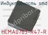 Индуктивность SMD HCMA0703-R47-R фотография 2.