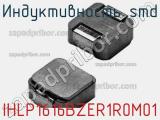 Индуктивность SMD IHLP1616BZER1R0M01 фотография 2.