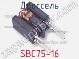 Дроссель SBC75-16