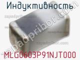 Индуктивность MLG0603P91NJT000 фотография 2.