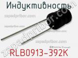 Индуктивность RLB0913-392K фотография 2.