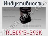 Индуктивность RLB0913-392K фотография 3.