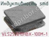 Индуктивность SMD VLS252010HBX-100M-1 фотография 2.