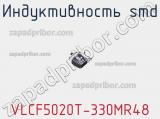 Индуктивность SMD VLCF5020T-330MR48 фотография 2.