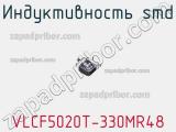 Индуктивность SMD VLCF5020T-330MR48 фотография 3.