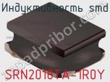 Индуктивность SMD SRN2010TA-1R0Y 