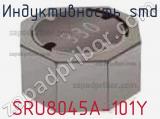 Индуктивность SMD SRU8045A-101Y 