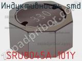 Индуктивность SMD SRU8045A-101Y фотография 2.