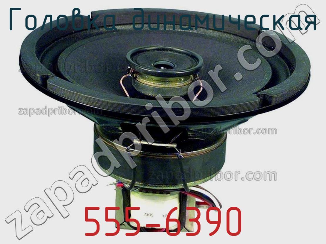555-6390 - Головка динамическая - фотография. Увеличить. 555-6390 - Головка динамическая - фотография.