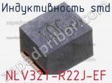 Индуктивность SMD NLV32T-R22J-EF