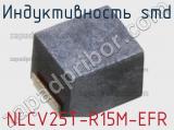 Индуктивность SMD NLCV25T-R15M-EFR 