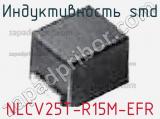 Индуктивность SMD NLCV25T-R15M-EFR фотография 2.