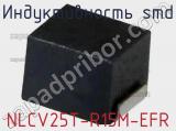 Индуктивность SMD NLCV25T-R15M-EFR фотография 3.