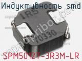 Индуктивность SMD SPM5012T-3R3M-LR 