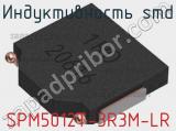 Индуктивность SMD SPM5012T-3R3M-LR фотография 2.