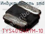 Индуктивность SMD TYS40124R7M-10