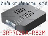 Индуктивность SMD SRP7028A-R82M фотография 2.