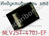 Индуктивность SMD NLV25T-470J-EF