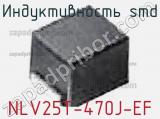 Индуктивность SMD NLV25T-470J-EF фотография 3.