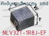 Индуктивность SMD NLV32T-1R8J-EF фотография 2.