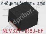 Индуктивность SMD NLV32T-1R8J-EF фотография 3.
