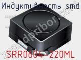 Индуктивность SMD SRR0604-220ML 