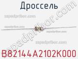 Дроссель B82144A2102K000 фотография 2.