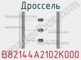 Дроссель B82144A2102K000 фотография 3.