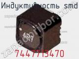 Индуктивность SMD 7447713470 фотография 2.