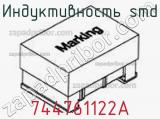 Индуктивность SMD 744761122A фотография 3.