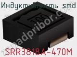 Индуктивность SMD SRR3818A-470M фотография 2.