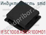 Индуктивность SMD IFSC1008ABER100M01 