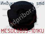 Индуктивность SMD MCSDC0805-101KU 