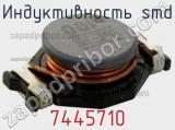 Индуктивность SMD 7445710 