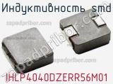 Индуктивность SMD IHLP4040DZERR56M01 фотография 2.