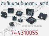 Индуктивность SMD 744310055 