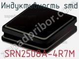 Индуктивность SMD SRN2508A-4R7M фотография 2.