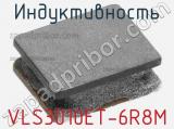Индуктивность VLS3010ET-6R8M фотография 2.