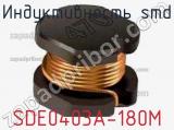 Индуктивность SMD SDE0403A-180M фотография 2.