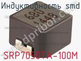 Индуктивность SMD SRP7050TA-100M 