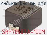 Индуктивность SMD SRP7050TA-100M фотография 2.