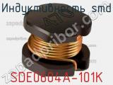 Индуктивность SMD SDE0604A-101K фотография 3.
