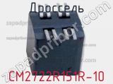 Дроссель CM2722R151R-10