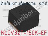 Индуктивность SMD NLCV32T-150K-EF фотография 2.