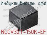 Индуктивность SMD NLCV32T-150K-EF фотография 3.
