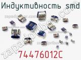 Индуктивность SMD 74476012C 