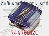 Индуктивность SMD 74476012C фотография 2.