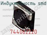 Индуктивность SMD 744062220 фотография 2.
