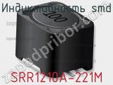 Индуктивность SMD SRR1210A-221M 