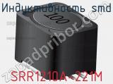 Индуктивность SMD SRR1210A-221M фотография 2.